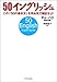 50イングリッシュ
