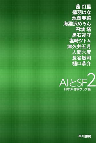 日本SF作家クラブ:AIとSF2 (ハヤカワ文庫JA)