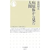 病原体から見た人間 (ちくま新書 667)