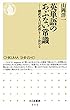 英単語のあぶない常識　――翻訳名人は訳語をこう決める (ちくま新書)