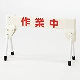 折りたたみ式バリケード プラケードミニ 「 作業中 」 ﾌﾟﾗｹｰﾄﾞﾐﾆ-4
