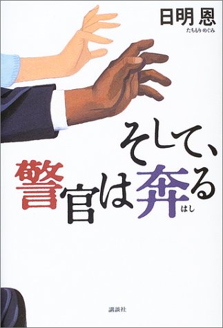 日明恩:そして、警官は奔る