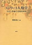 ストリート人類学―方法と理論の実践的展開