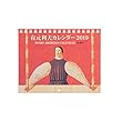 有元利夫カレンダー2019