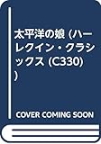 太平洋の娘 (ハーレクイン・クラシックス 330)