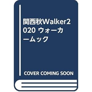関西秋Walker2020 ウォーカームック