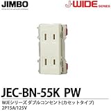 【JIMBO】J-WIDEシリーズ配線器具 WJEシリーズ ダブルコンセント（カセットタイプ） JEC-BN-55K(PW)