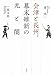 会津と長州、幕末維新の光と闇 会津と長州、幕末維新の光と闇