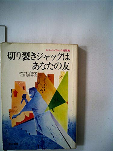 切り裂きジャックはあなたの友―ロバート・ブロック短篇集 (1979年) (ハヤカワ文庫―NV)