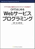 C#ではじめるWebサービスプログラミング