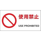 JIS規格安全標識 使用禁止 ユニット 818-05A