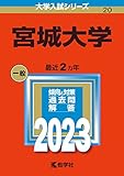 宮城大学 (2023年版大学入試シリーズ)