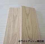 ホワイトアッシュ 木板無目枠 30X160X2000