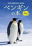 ペンギンの本