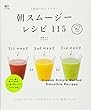 朝スムージーレシピ115 (エイムック 2568 ei cooking)