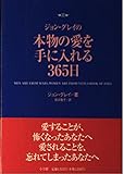 ジョン・グレイの 本物の愛を手に入れる365日