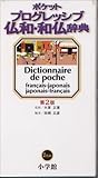 ポケットプログレッシブ仏和・和仏辞典
