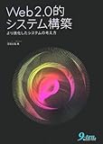 Web2.0的システム構築―より進化したシステムの考え方