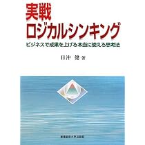 実践ロジカル・シンキング入門: 日本語論理トレーニング | 野内 良三