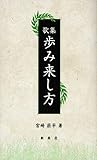 歌集 歩み来し方 (新典社DP)