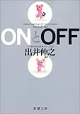 ONとOFF (新潮文庫)