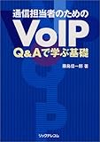 通信担当者のためのVoIP―Q&Aで学ぶ基礎