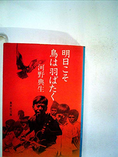 河野典生:明日こそ鳥は羽ばたく (1981年) (集英社文庫)