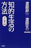 知的生活の方法・音楽篇 (WAC BUNKO) by ティーヨーヘイ