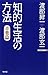 知的生活の方法・音楽篇 (WAC BUNKO)