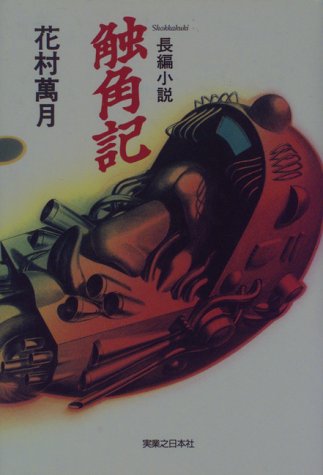 花村萬月:触角記