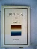 蘭学事始 (1983年) (岩波クラシックス〈28〉)