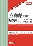 立命館高等学校 過去問 　2007年実施問題