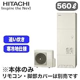 【本体のみ】 日立 エコキュート 560L 寒冷地仕様 標準タンク フルオートタイプ BHP-F56RUK