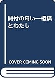 鬢付の匂い: 相撲とわたし