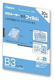 アスカ(Asmix) ラミネートフィルム B3サイズ 100μ 20枚入り BH-150