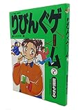 りびんぐゲーム(BC): ユメとチボー (2) (ビッグコミックス)