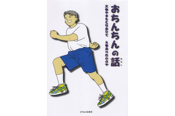 おちんちんの話 やまもと なおひで のぶや ありた 本 通販 Amazon