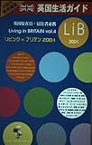 リビングインブリテン―英国生活ガイド (Vol.4(2001))