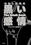 わたしの中の黒い感情 (一般書)