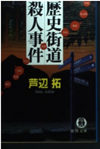 芦辺拓:歴史街道殺人事件 (徳間文庫)