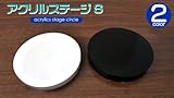 円形アクリルステージ Sサイズ☆ブラック