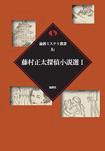 藤村正太:藤村正太探偵小説選〈1〉 (論創ミステリ叢書)