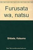 ふるさとは、夏 (福音館創作童話シリーズ)