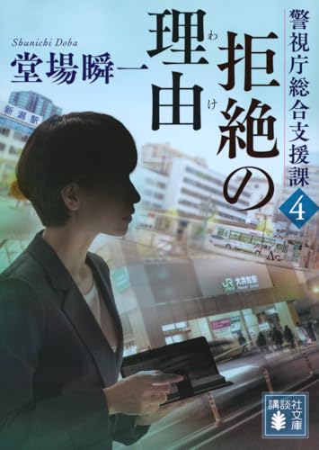 堂場瞬一:拒絶の理由 警視庁総合支援課4 (講談社文庫)
