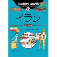 基礎ペルシア語 カセットテープ 大学書林 Amazon.co.jp: 基礎ペルシア語 1990 大学書林 209頁 カセット