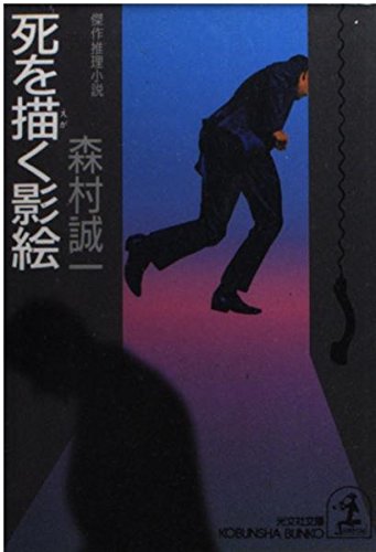 森村誠一:死を描く影絵 (光文社文庫)