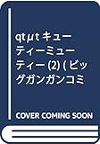 qtμt キューティーミューティー(2) (ビッグガンガンコミックス)