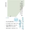 不安型愛着スタイル～他人の顔色に支配される人々 (光文社新書)