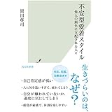 不安型愛着スタイル～他人の顔色に支配される人々 (光文社新書)