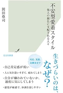 愛着障害 (光文社新書) | 岡田 尊司 |本 | 通販 | Amazon